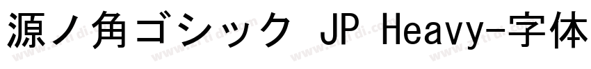 源ノ角ゴシック JP Heavy字体转换